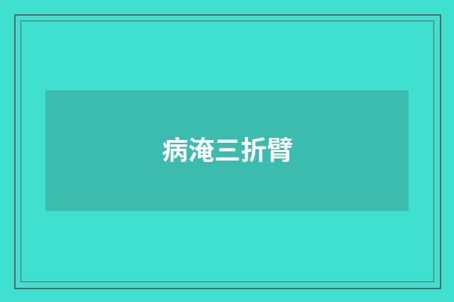 病淹三折臂
