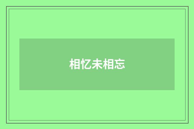 相忆未相忘