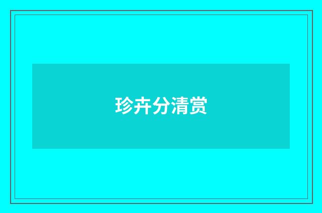 珍卉分清赏