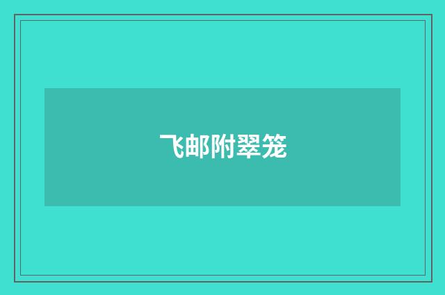 飞邮附翠笼