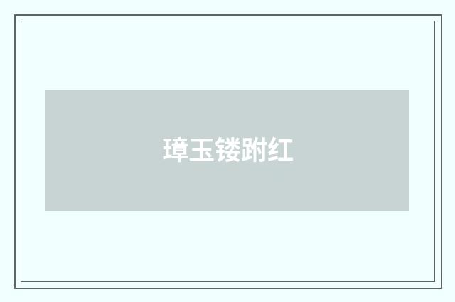 璋玉镂跗红