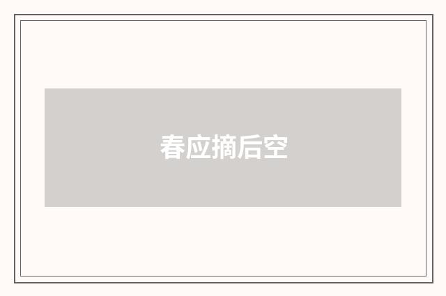 春应摘后空
