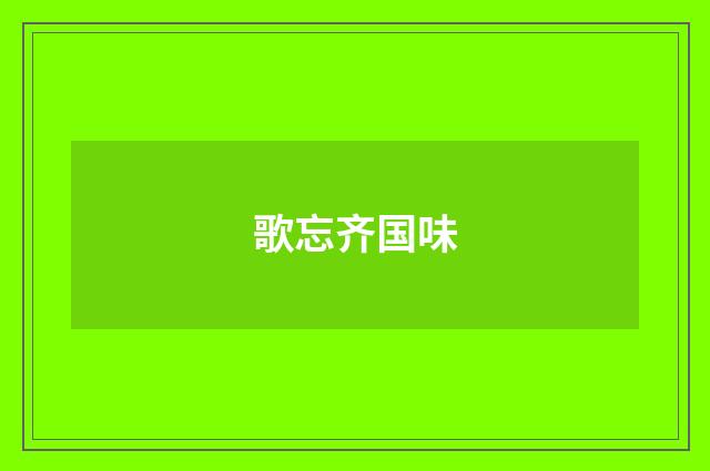 歌忘齐国味