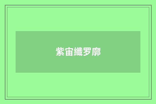 紫宙纖罗廓