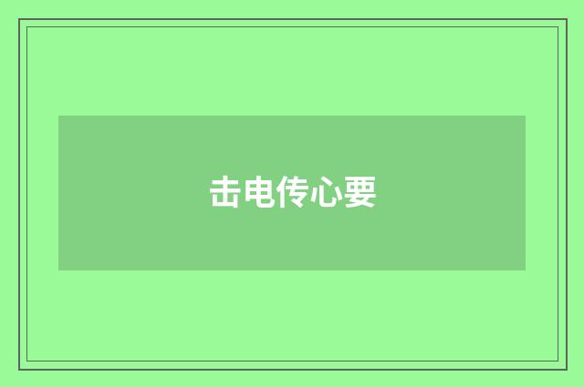 击电传心要