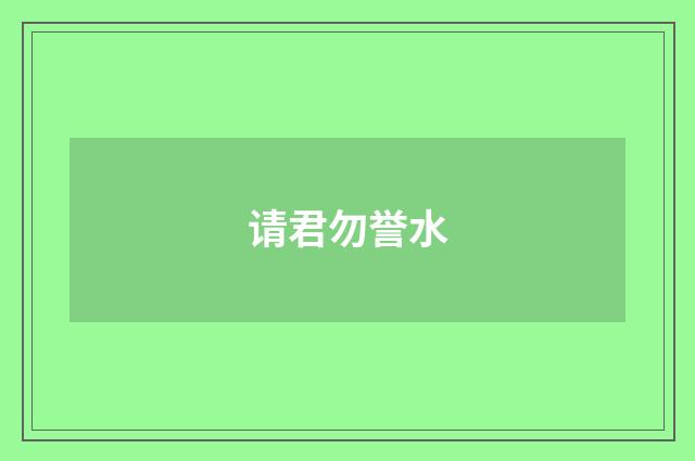 请君勿誉水