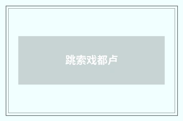 跳索戏都卢