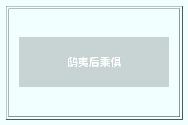 鸱夷后乘俱