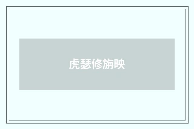 虎瑟修旃映