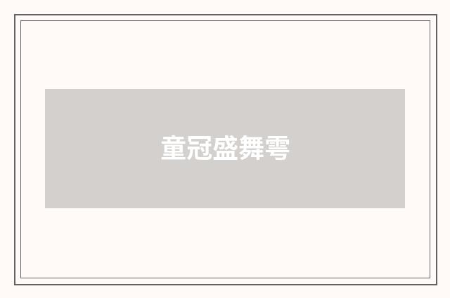 童冠盛舞雩