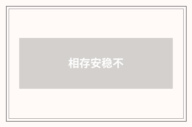 相存安稳不