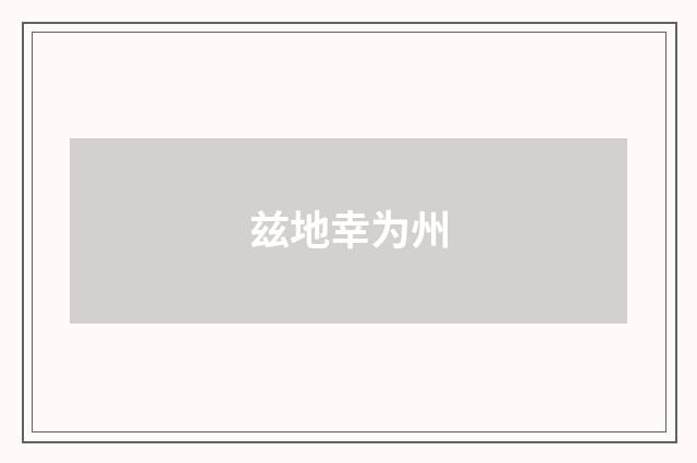 兹地幸为州
