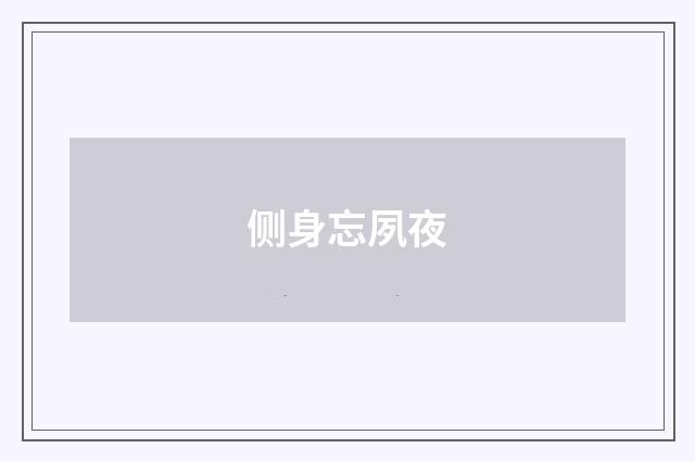 侧身忘夙夜
