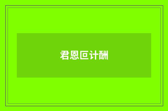 君恩叵计酬