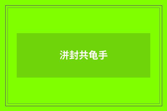 洴封共龟手