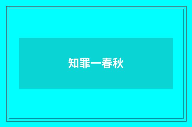 知罪一春秋