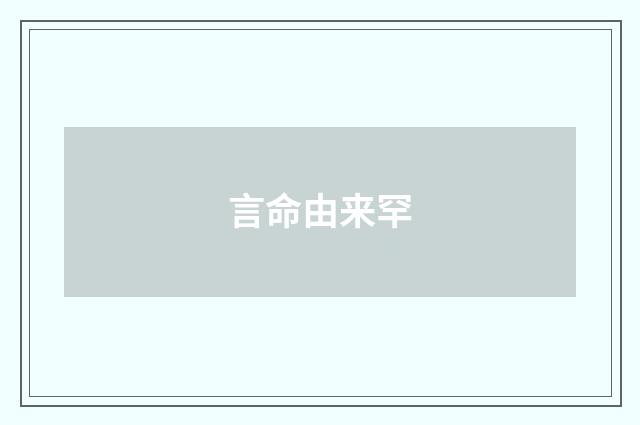 言命由来罕