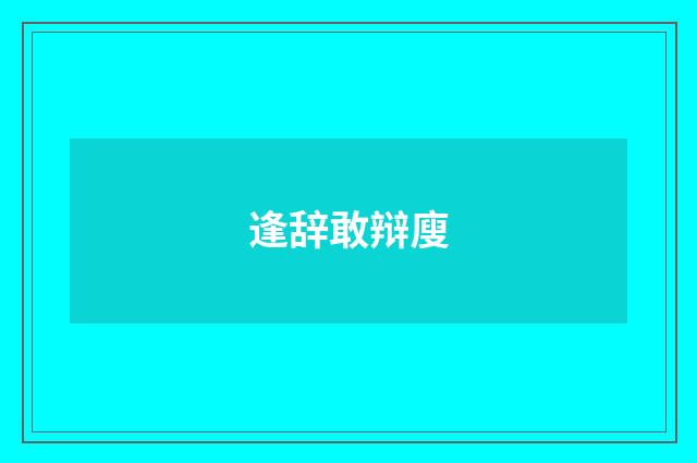 逢辞敢辩廋