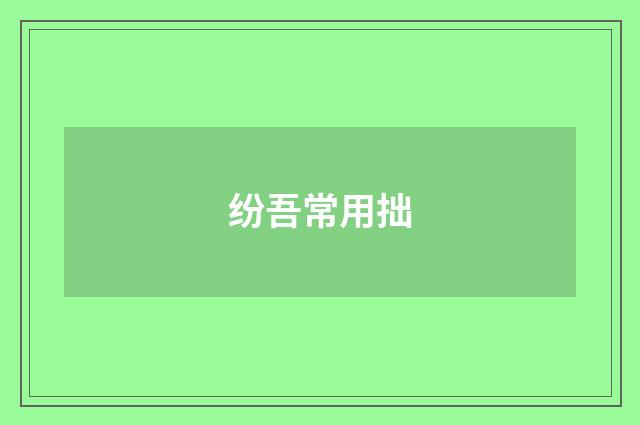 纷吾常用拙