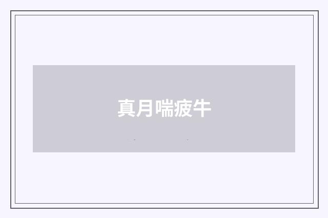 真月喘疲牛