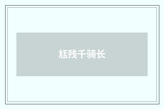 尪残千骑长