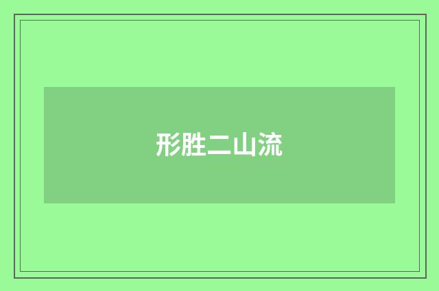 形胜二山流