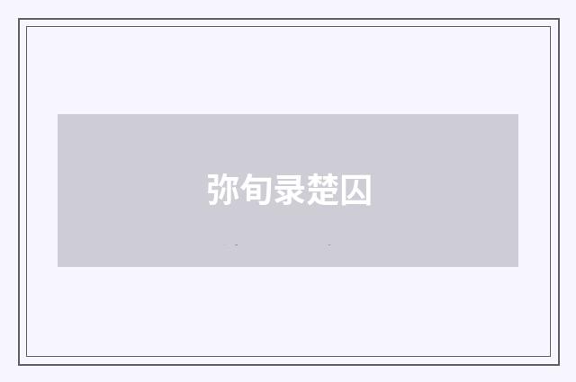 弥旬录楚囚
