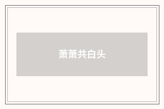 萧萧共白头