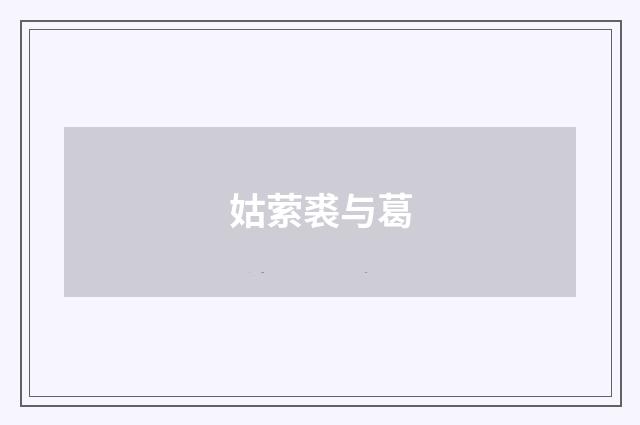 姑萦裘与葛