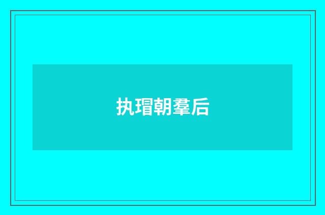 执瑁朝羣后