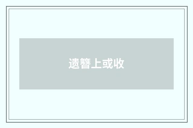 遗簪上或收