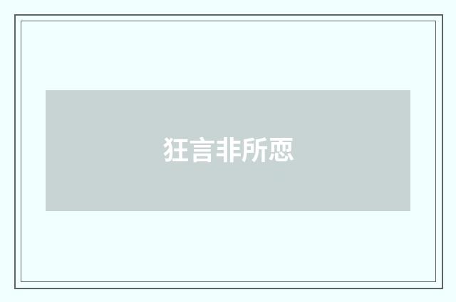 狂言非所恧