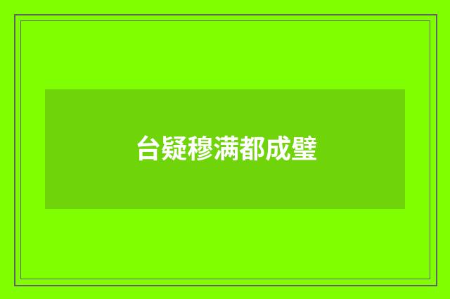 台疑穆满都成璧