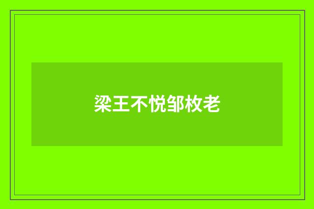 梁王不悦邹枚老