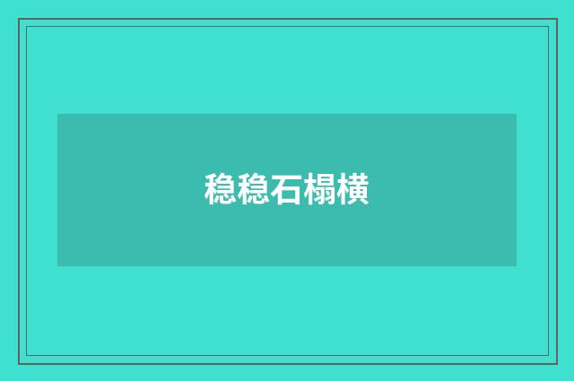 稳稳石榻横