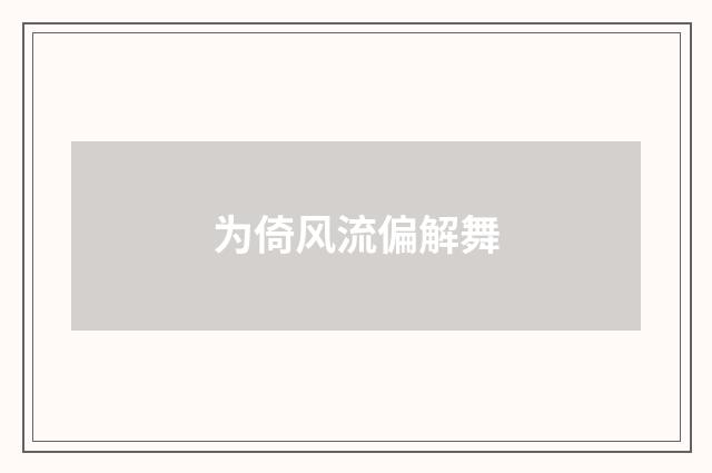 为倚风流偏解舞