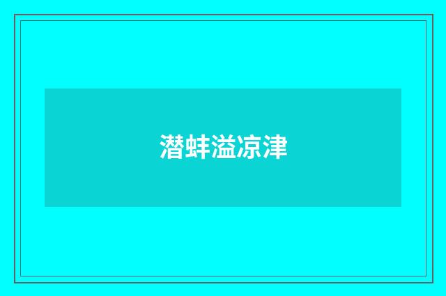 潜蚌溢凉津