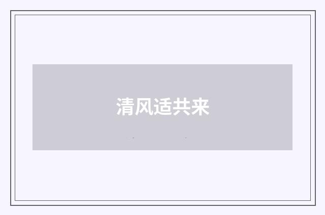 清风适共来