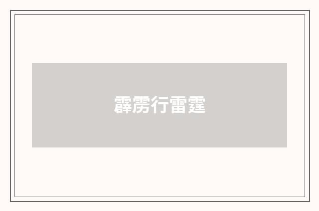 霹雳行雷霆
