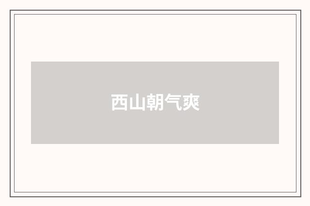 西山朝气爽