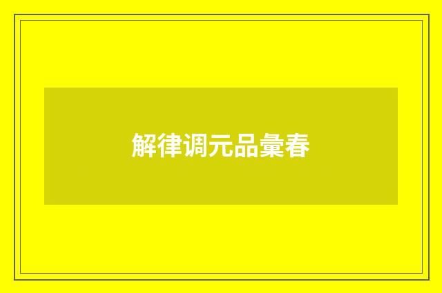 解律调元品彙春