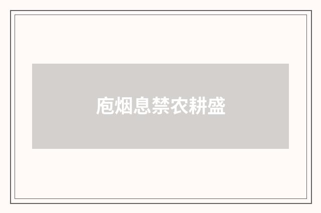 庖烟息禁农耕盛