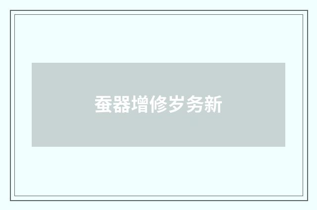 蚕器增修岁务新
