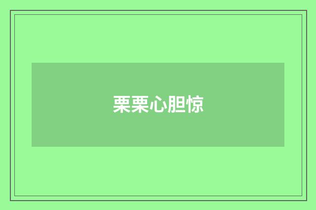 栗栗心胆惊