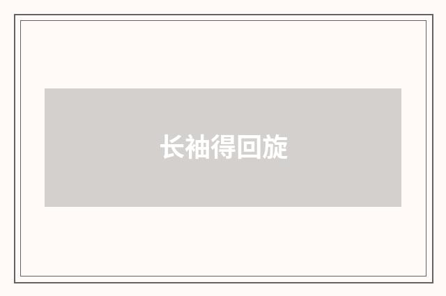 长袖得回旋