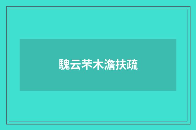 騩云芣木澹扶疏