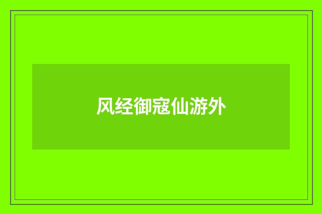 风经御寇仙游外