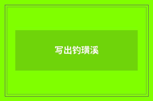 写出钓璜溪
