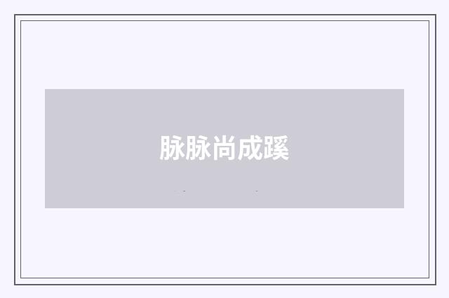 脉脉尚成蹊