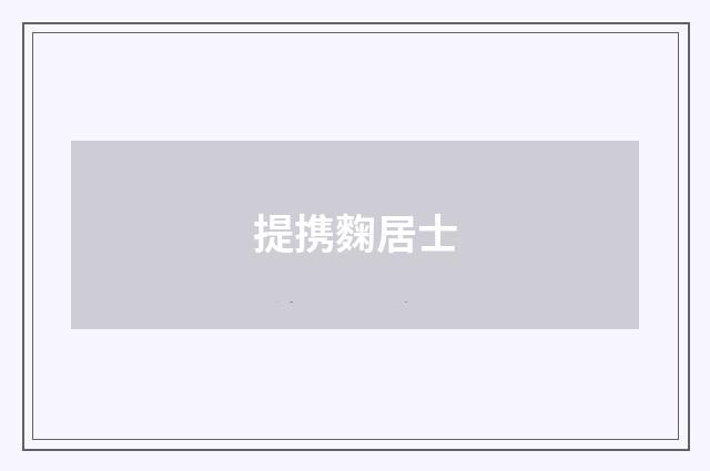 提携麴居士